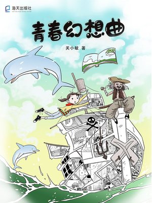 cover image of 青春幻想曲